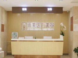 西安画美医疗美容医院怎么样,有谁去过?盘点医生信息、医院介绍 西安画美医疗美容医院怎么样,有谁去过?盘点医生信息、医院介绍