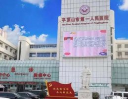 平顶山人民医院有没有整形美容科?科室简介+全新价格表