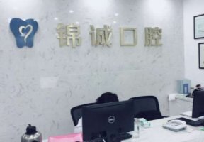 苏州锦诚口腔有几家?地址在哪?资质概况介绍+价格表