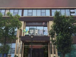 商丘华美医疗美容医院怎么样？真人案例品评以及医生介绍