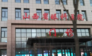 山西省眼科医院近视眼手术收费标准是什么?术前必看干货,不能错过哟~ 山西省眼科医院近视眼手术收费标准是什么?术前必看干货,不能错过哟~