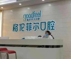 深圳富茂格伦菲尔口腔门诊部怎么样？含坐诊医生介绍以及医院资料分享