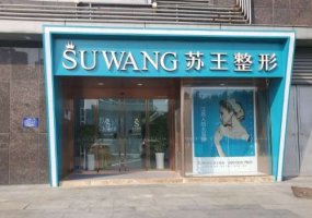 泰州苏王医疗美容怎么样？医生推荐与全新价格表