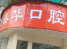 武汉泰华口腔门诊部怎么样？罗列人气项目和种植牙费用严选