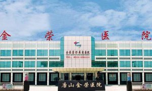 唐山金荣整形医院怎么样？点击查看坐诊医生信息和医院资料