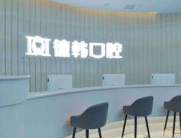 长沙市德韩口腔医院怎么样？热门医生简介/种植牙案例反馈