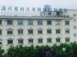 温州牙科医院最好的是哪里？盘点top5医院名单