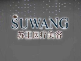 淮安苏王医疗美容怎么样？盘点医院资料和地址信息