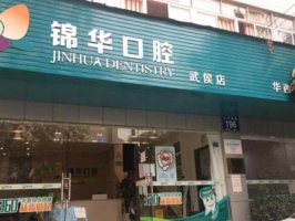 成都锦华口腔医生简介怎么样？价格表信息和医院咨询曝光