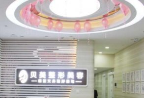 长沙贝美医疗美容门诊部怎么样？整形专家详细介绍，价格表2024查询