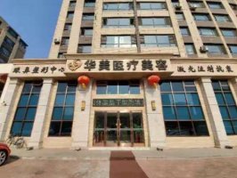 葫芦岛华美整形医院怎么样?团队介绍+全新价格表2024