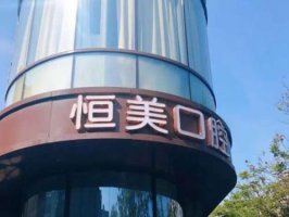 宁波江北姚北恒美口腔门诊部怎么样？汇总实力医生资料