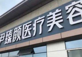 成都莱尹臻颜医疗美容门诊部怎么样？医生简历分享及价格表