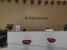 淮北相山微悦医疗美容门诊部怎么样？吴磊和杨开波医生坐诊院内