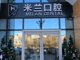 沈阳和平米兰口腔门诊部怎么样？医生团队和医院资料更新