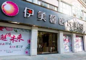武汉伊美馨医疗美容门诊部怎么样？医生推荐与全新价格表