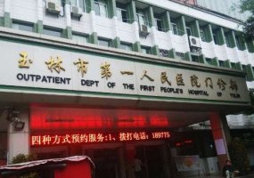 玉林便宜又好的牙科是哪家？全新医院名单与2024价格表