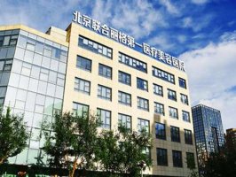北京联合丽格第一医疗美容医院怎么样？力荐医生供参考，价格表更新