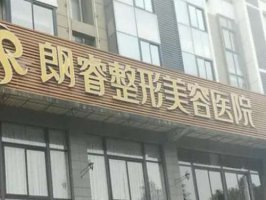 绵阳朗睿整形美容医院怎么样？公布医院详细资料，医生名单出炉