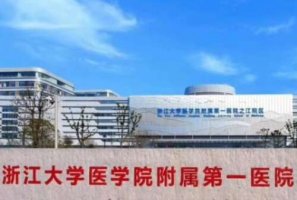 浙江隆胸哪个医院好?浙江大学医学院附属第一医院、附属第二医院、美莱医疗 浙江隆胸哪个医院好?浙江大学医学院附属第一医院、附属第二医院、美莱医疗