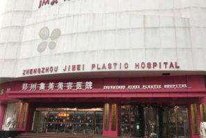 郑州哪家整形医院比较好？集美医疗、美莱医疗、天后医疗等实力不凡！