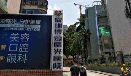 深圳博爱曙光医院.jpg