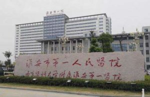 淮安整形医院排名靠前的有哪些？榜单前五信息了解