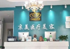 宿州京美医疗美容怎么样？医生信息与全新价格表