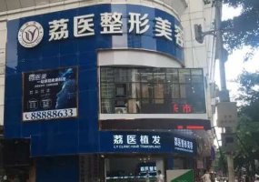 广州市荔医医疗美容门诊部怎么样？内附门诊部、医生信息