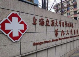 上海交通大学医学院附属第九人民医院黄浦分院整形科怎么样？多角度咨询了解