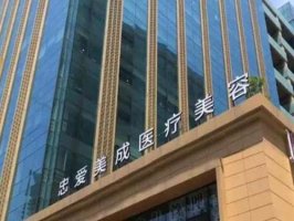 成都高新忠爱美成医疗美容门诊部怎么样？相关简介资料提前看