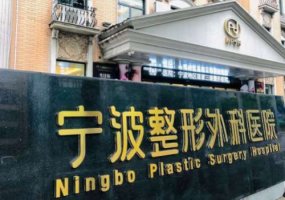 宁波整形外科医院怎么样?内附医生名单与2024价格表