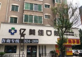 沈阳和平亿美佳口腔门诊部怎么样？内附医生及医院信息介绍！