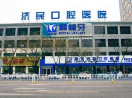 廊坊济民口腔医院价目表|医生团队介绍|种植牙案例反馈