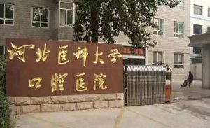 河北医科大学口腔医院种牙技术怎么样？精选专家资料和牙齿种植案例参考