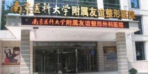 南京好口碑整形医院|人气top5实力讲解！2024收费表