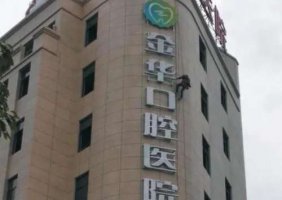 金华口腔医院好还是中心医院好?看看哪个种植牙技术好