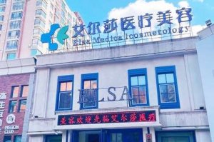 长春艾尔莎医疗美容怎么样？在线预览专家详情，隆胸反馈曝光