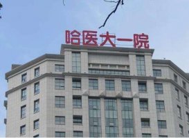 哈尔滨口碑好的整形医院|下面五家医院被当地网友“墙裂”推荐！