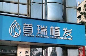 成都哪个医院植发手术好？准备了4家医院资料