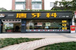 成都口腔医院哪家好？前五名单已经揭晓了