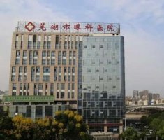 芜湖眼科医院哪家好?推荐5家,不容错过 芜湖眼科医院哪家好?推荐5家,不容错过