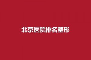 北京医院排名整形哪家好？京美、邦定美容医院均口碑好