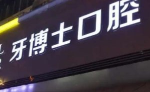 桂林半口牙种植价格多少