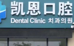 恩施后牙种植价目表