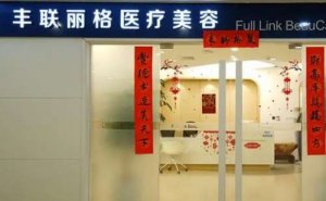 北京丰联丽格师丽丽开眼角做得好吗