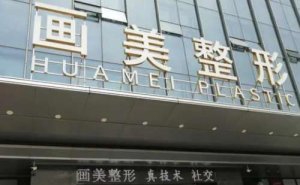 北京画美焦泽龙皮肤修复技术专业吗