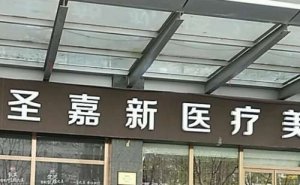 北京圣嘉新李朕脂肪填充技术怎么样