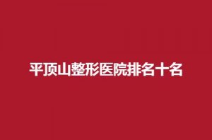 平顶山整形医院排名十名一览，新华星美、艺美简介来了