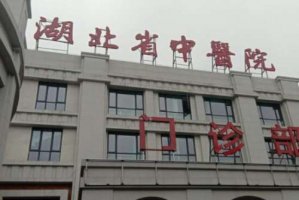 武汉脂肪填充医院排名？共同了解武汉医院排名